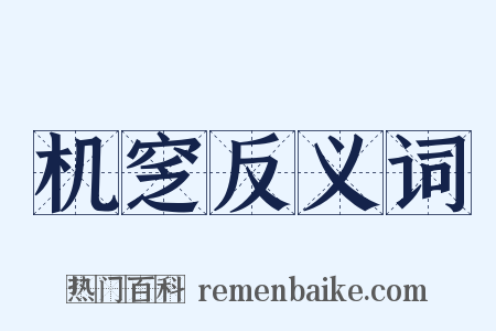 机窆反义词是什么意思的图片